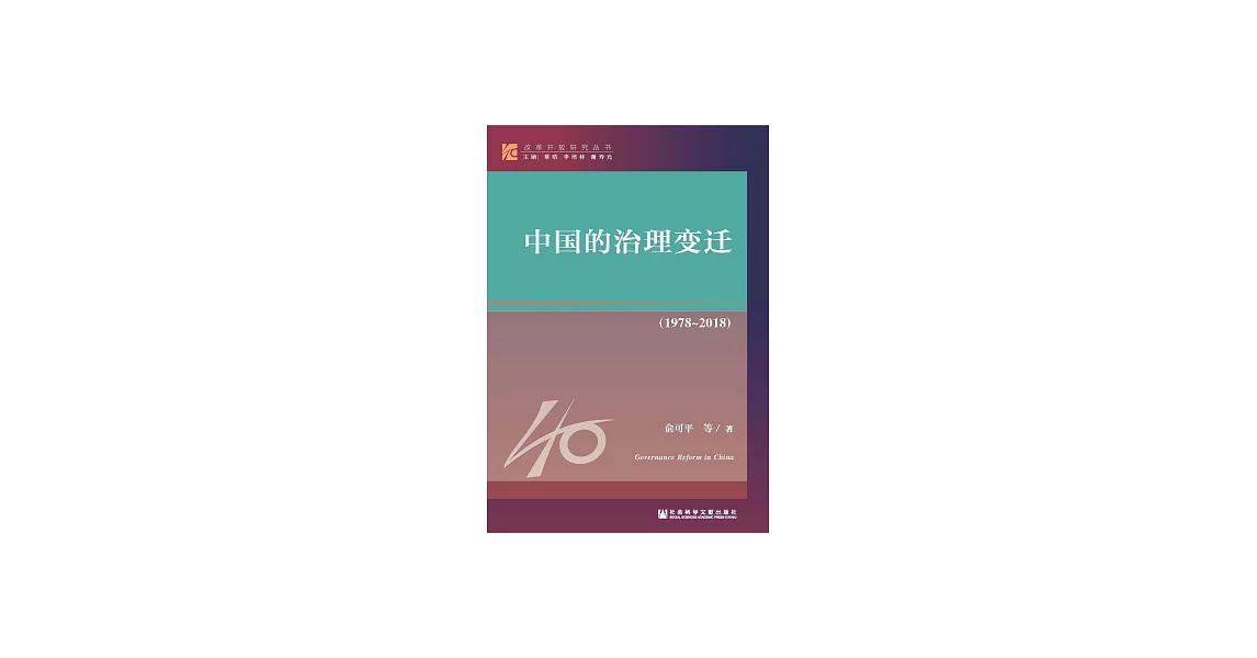 中國的治理變遷（1978－2018） (電子書) | 拾書所