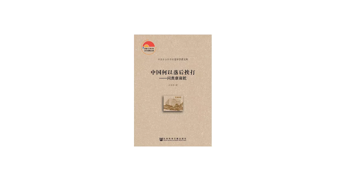 中國何以落後挨打：問責康雍乾 (電子書) | 拾書所