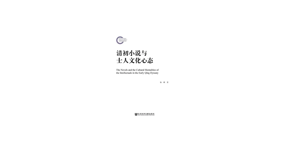 清初小說與士人文化心態 (電子書) | 拾書所