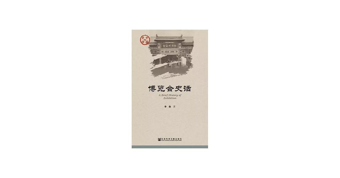 博覽會史話 (電子書) | 拾書所