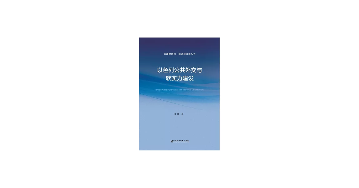 以色列公共外交與軟實力建設 (電子書) | 拾書所