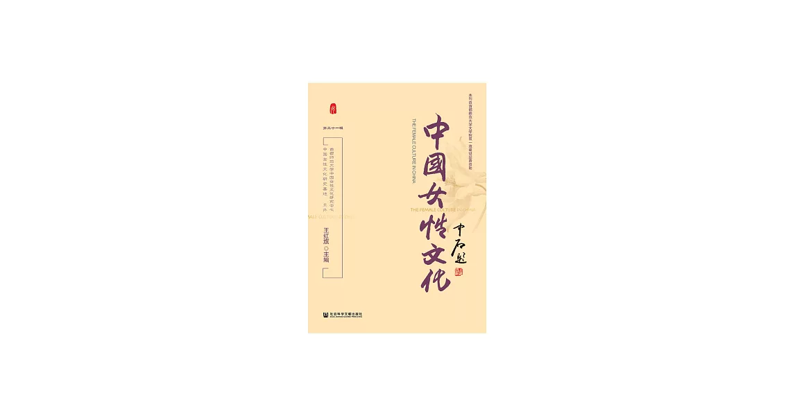中國女性文化（第二十一輯） (電子書) | 拾書所