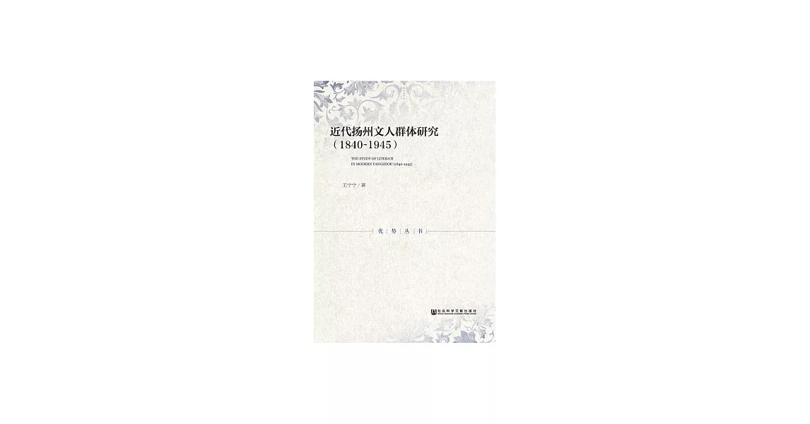 近代揚州文人群體研究（1840－1945） (電子書) | 拾書所