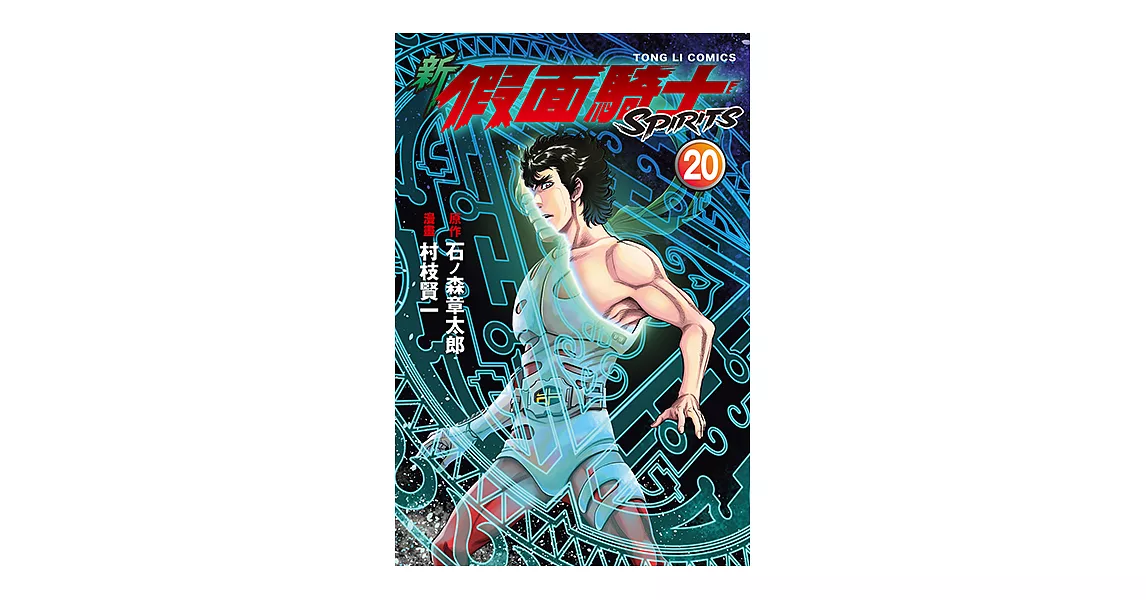 新 假面騎士SPIRITS (20) (電子書) | 拾書所