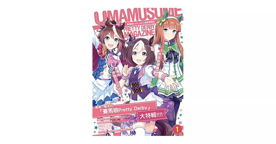 賽馬娘 Pretty Derby遊戲情報誌 (1) (電子書) | 拾書所