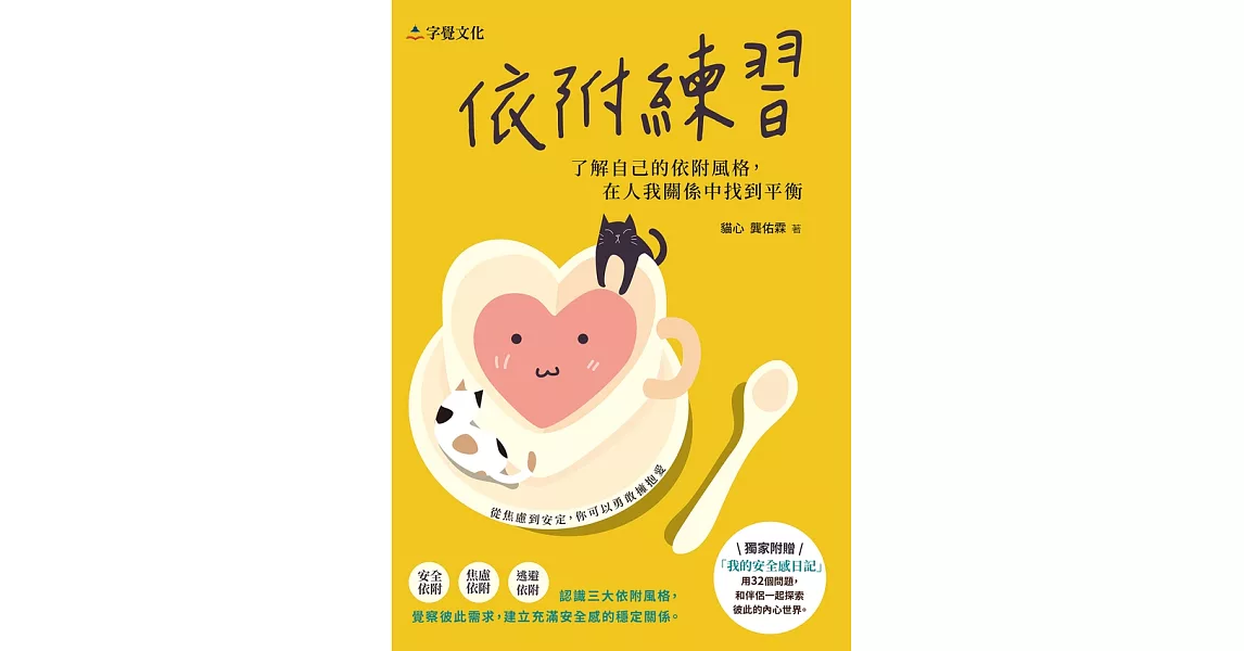 依附練習：了解自己的依附風格，在人我關係中找到平衡 (電子書) | 拾書所