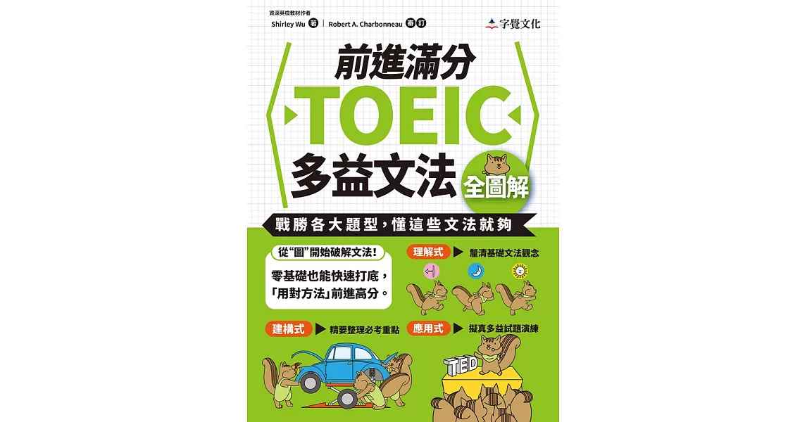 前進滿分TOEIC多益文法全圖解 (電子書) | 拾書所