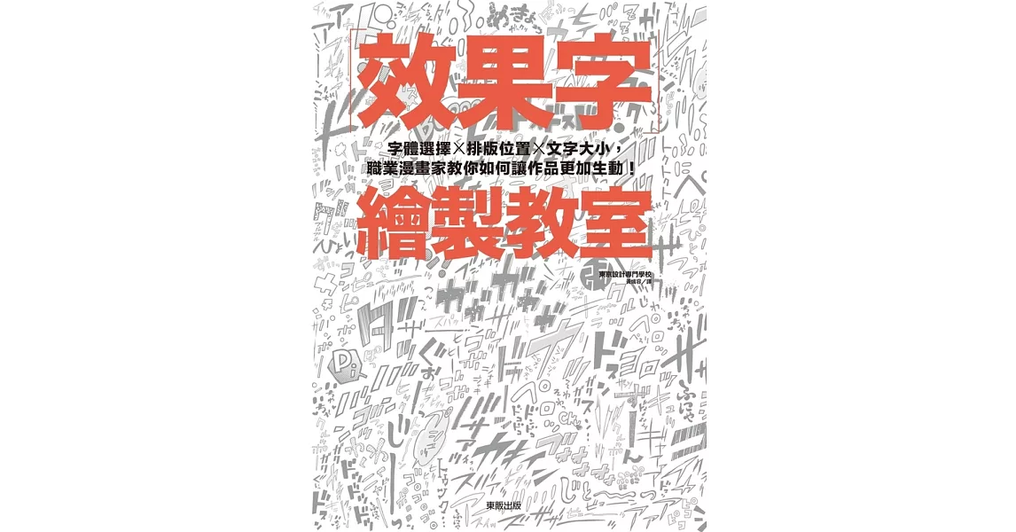 效果字繪製教室：字體選擇X排版位置X文字大小，職業漫畫家教你如何讓作品更加生動！ (電子書) | 拾書所