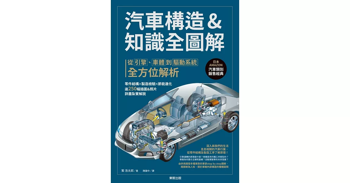 汽車構造&知識全圖解：從引擎、車體到驅動系統全方位解析 (電子書) | 拾書所