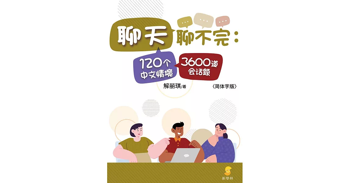 聊天聊不完：120個中文情境3600道會話題 (電子書) | 拾書所