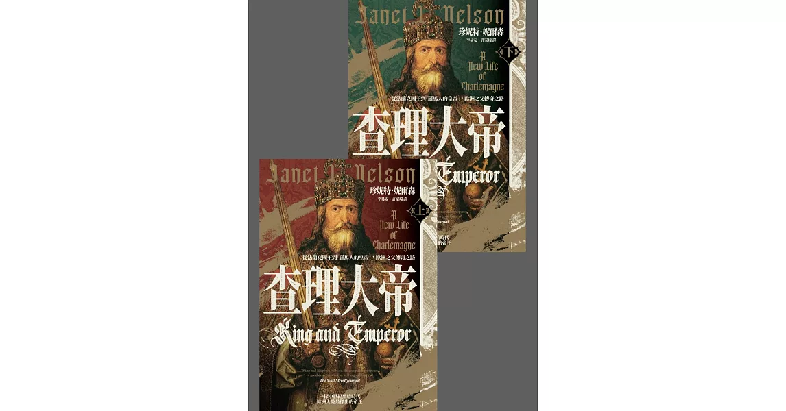 查理大帝：從法蘭克國王到「羅馬人的皇帝」，歐洲之父傳奇之路（上、下冊不分售） (電子書) | 拾書所