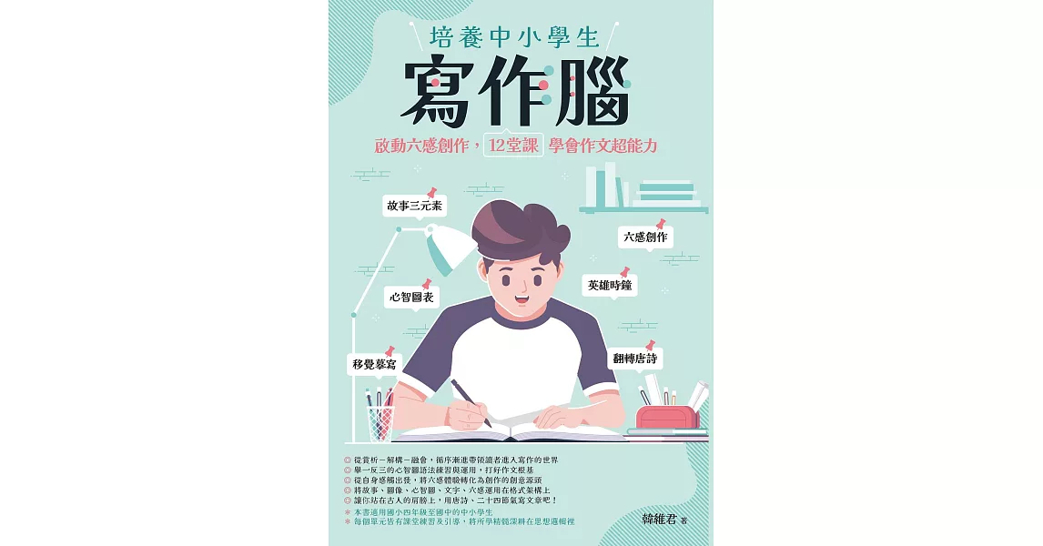 培養中小學生寫作腦：啟動六感創作，12堂課學會作文超能力 (電子書) | 拾書所