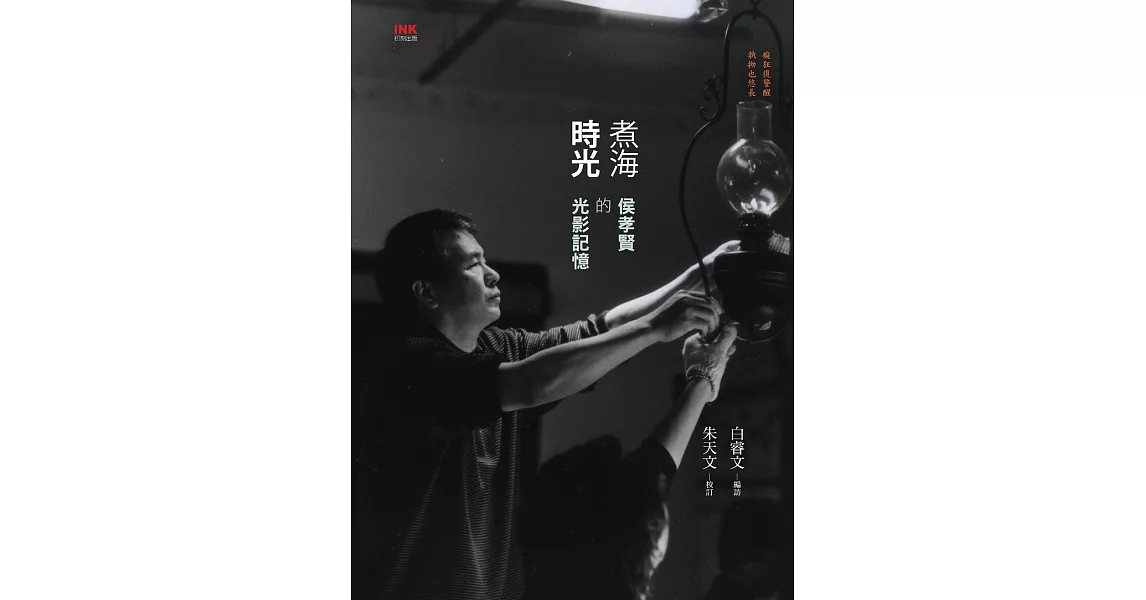 煮海時光──侯孝賢的光影記憶 (電子書) | 拾書所