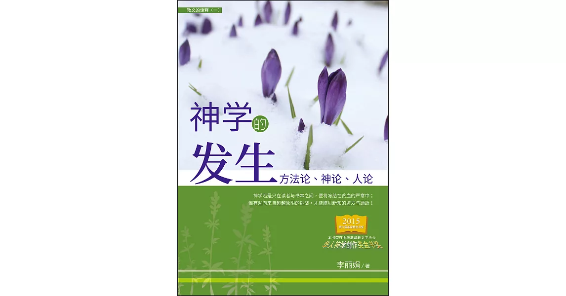 (簡)神學的發生：方法論、神論、人論 (電子書) | 拾書所