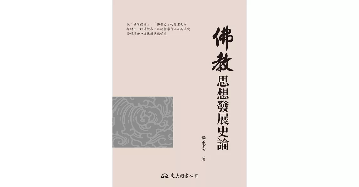 佛教思想發展史論 (電子書) | 拾書所