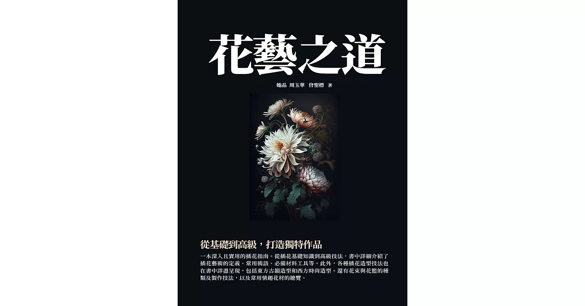 花藝之道：從基礎到高級，打造獨特作品 (電子書) | 拾書所