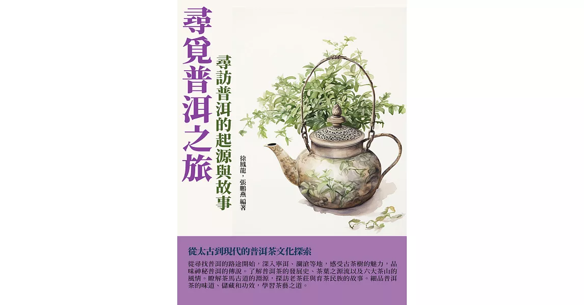 尋覓普洱之旅：尋訪普洱的起源與故事 (電子書) | 拾書所