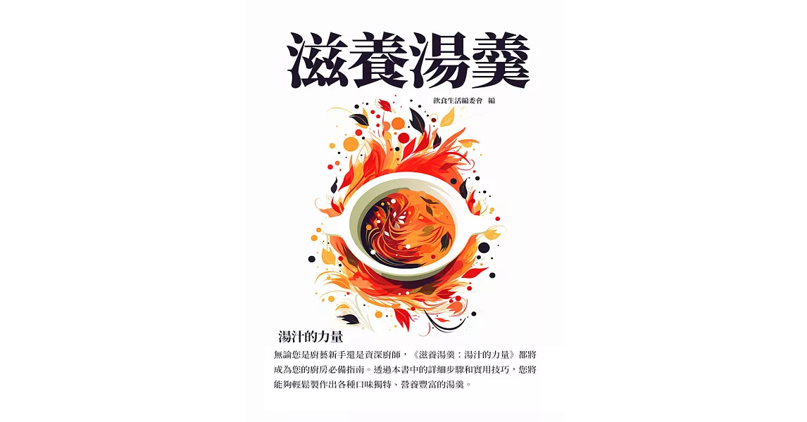 滋養湯羹：湯汁的力量 (電子書) | 拾書所