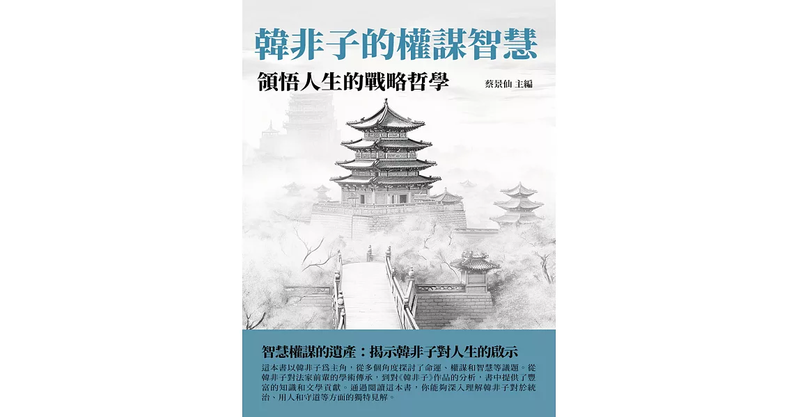 韓非子的權謀智慧：領悟人生的戰略哲學 (電子書) | 拾書所