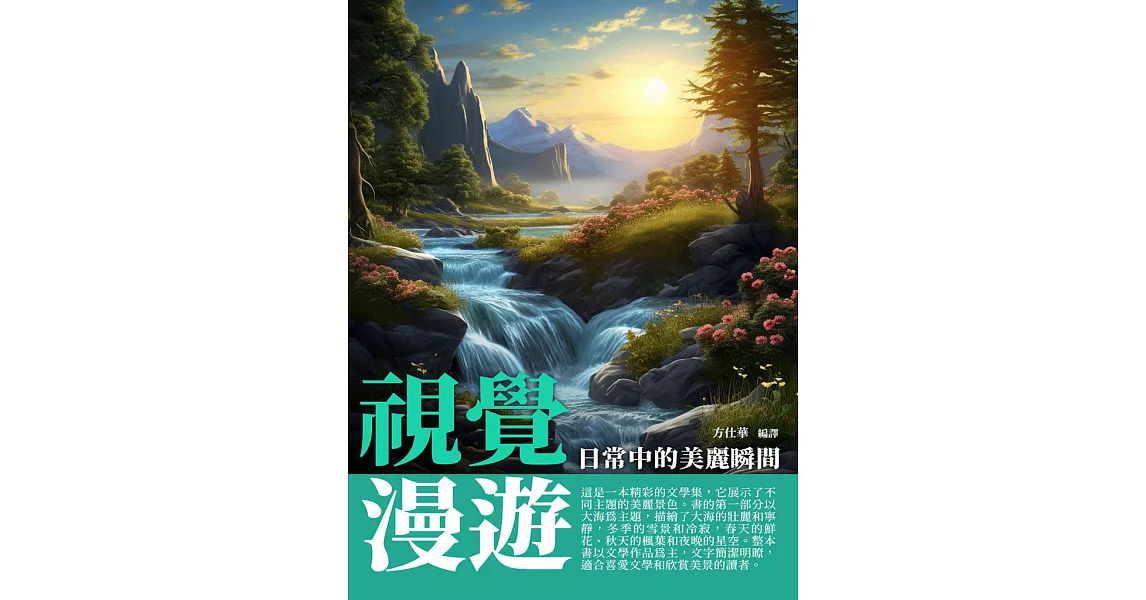 視覺漫遊：日常中的美麗瞬間 (電子書) | 拾書所