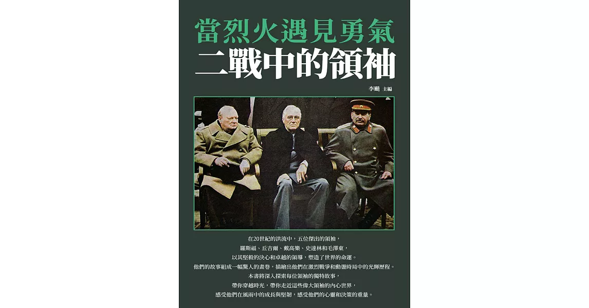 當烈火遇見勇氣：二戰中的領袖 (電子書) | 拾書所