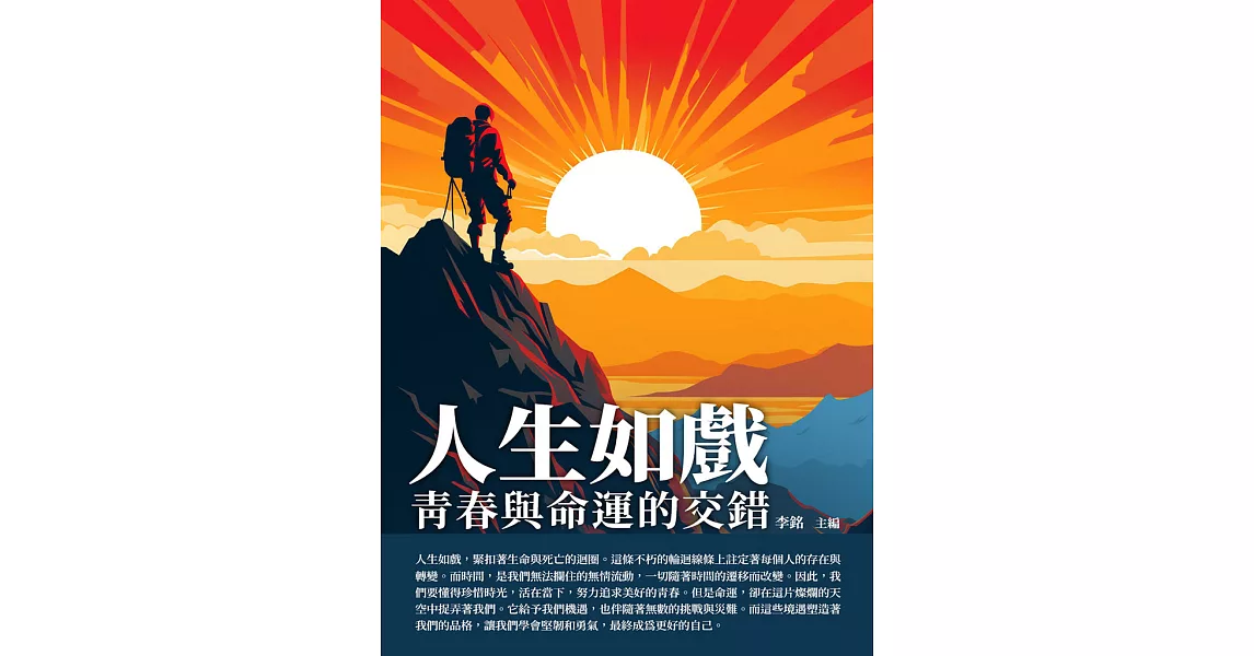 人生如戲：青春與命運的交錯 (電子書) | 拾書所