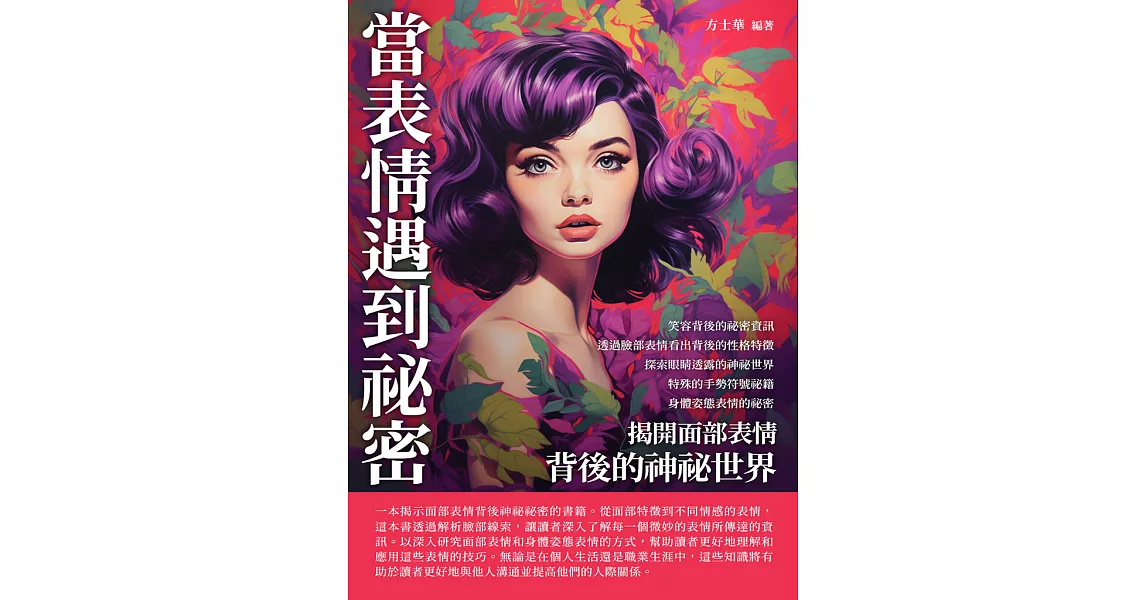 當表情遇到祕密：揭開面部表情背後的神祕世界 (電子書) | 拾書所