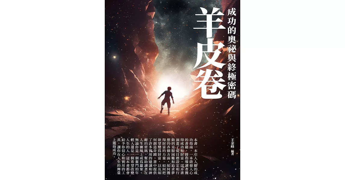 羊皮卷：成功的奧祕與終極密碼 (電子書) | 拾書所