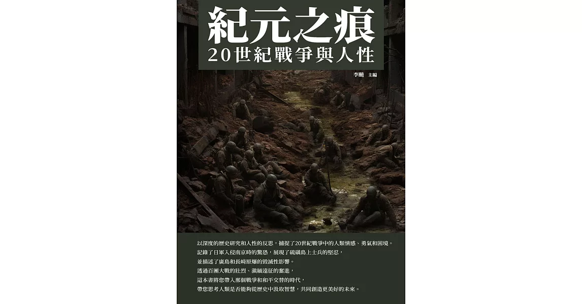 紀元之痕：20世紀戰爭與人性 (電子書) | 拾書所