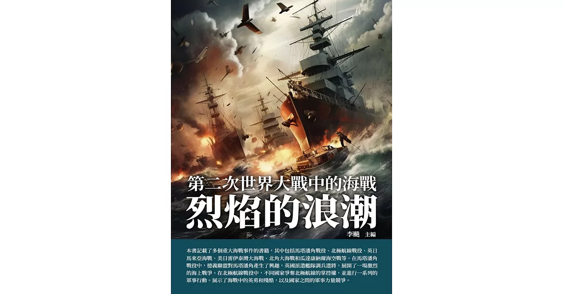 烈焰的浪潮：第二次世界大戰中的海戰 (電子書) | 拾書所