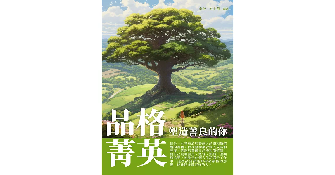 品格菁英：塑造善良的你 (電子書) | 拾書所