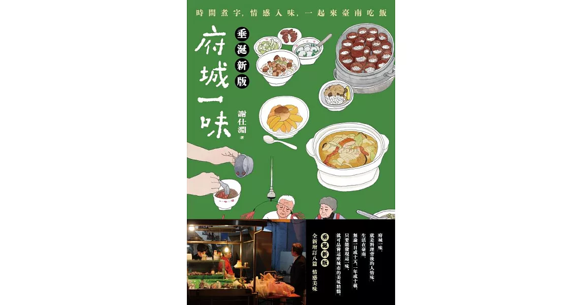 府城一味：時間煮字，情感入味，一起來臺南吃飯(垂涎新版) (電子書) | 拾書所