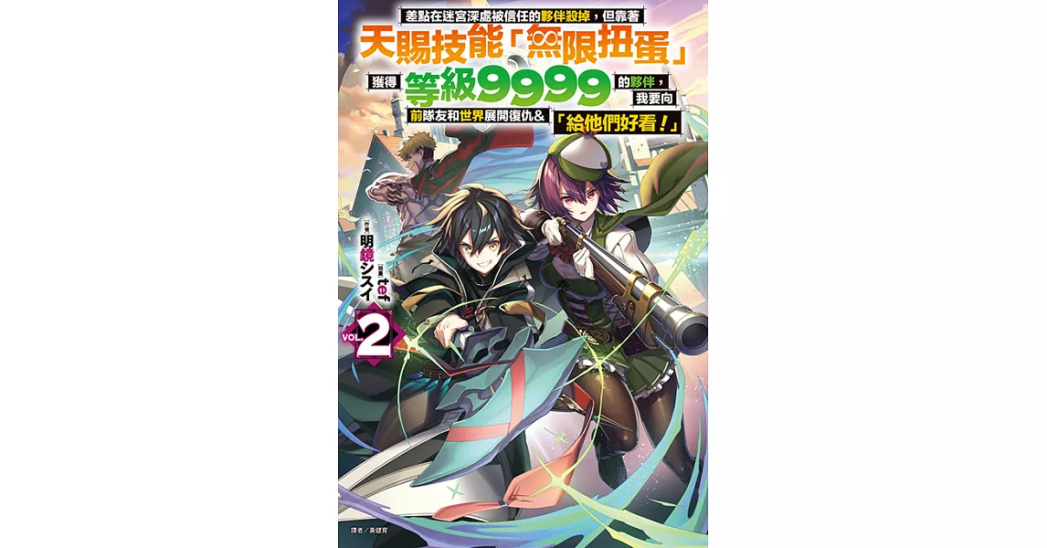 差點在迷宮深處被信任的夥伴殺掉，但靠著天賜技能「無限扭蛋」獲得等級9999的夥伴，我要向前隊友和世界展開復仇&「給他們好看！」(2) (電子書) | 拾書所