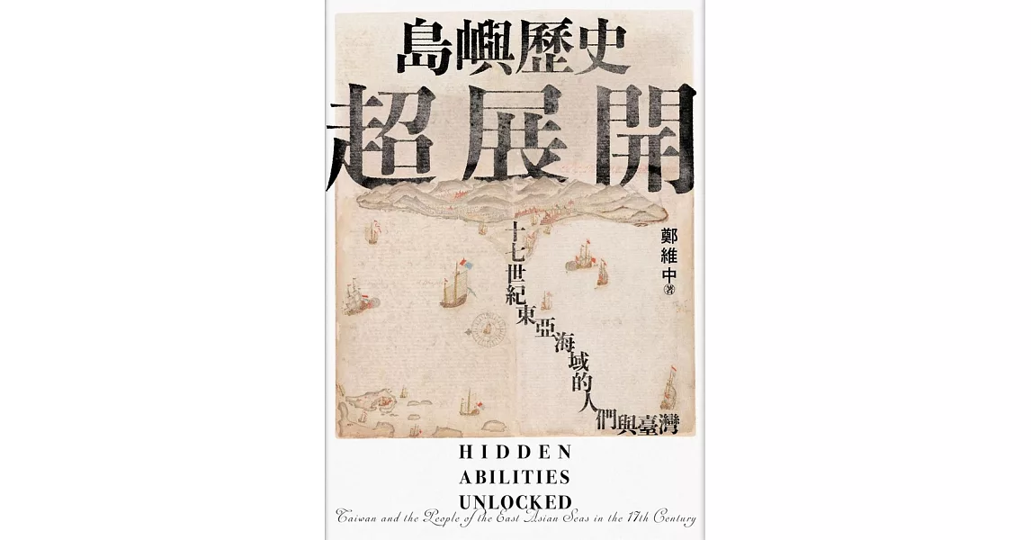 島嶼歷史超展開：十七世紀東亞海域的人們與臺灣 (電子書) | 拾書所