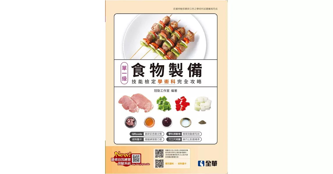 單一級食物製備技能檢定學術科完全攻略 (電子書) | 拾書所