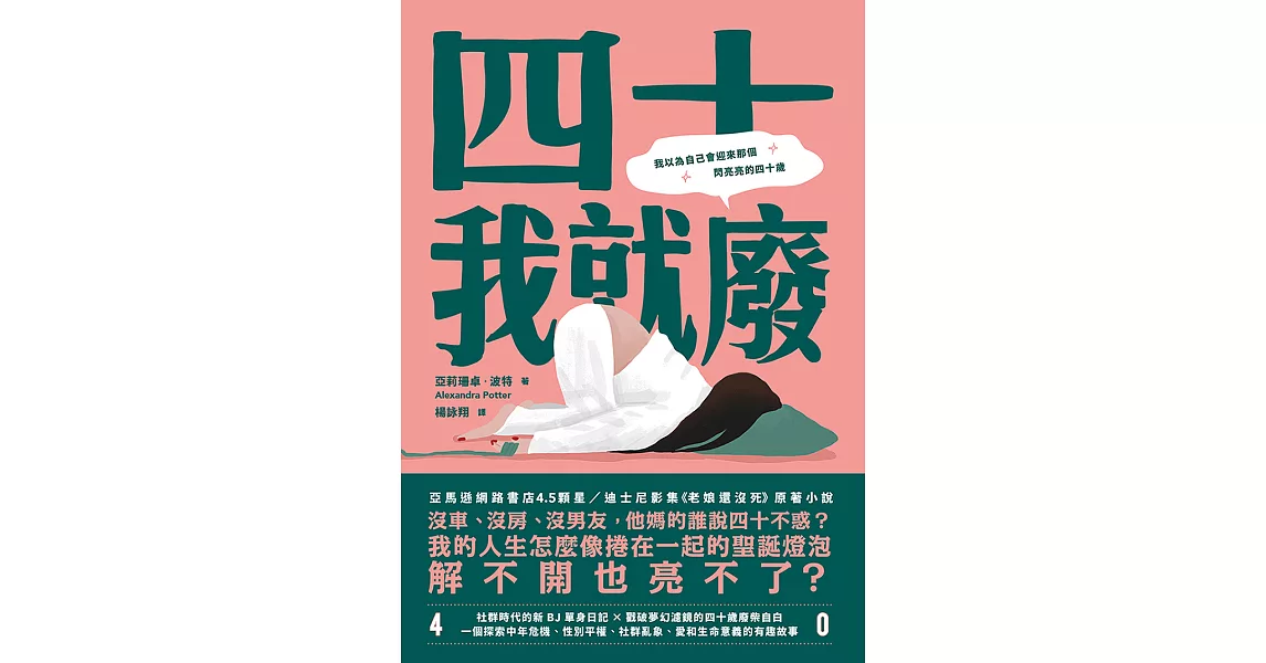 四十我就廢 (電子書) | 拾書所