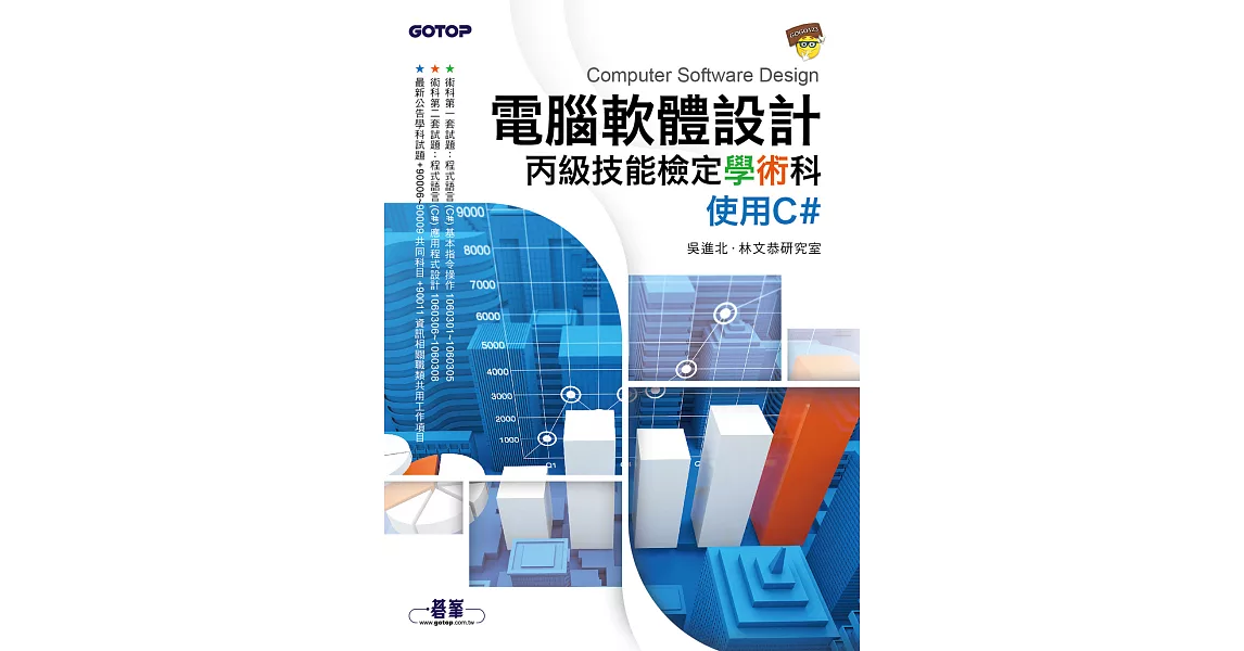 電腦軟體設計丙級技能檢定學術科｜使用C# (電子書) | 拾書所