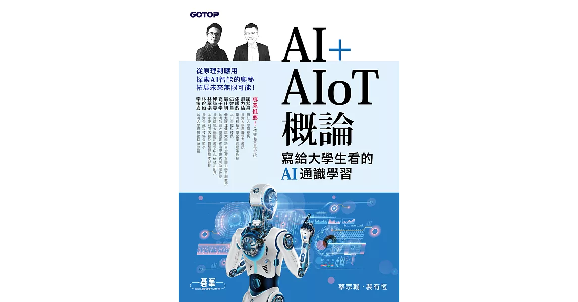 AI+AIoT 概論：寫給大學生看的AI通識學習 (電子書) | 拾書所