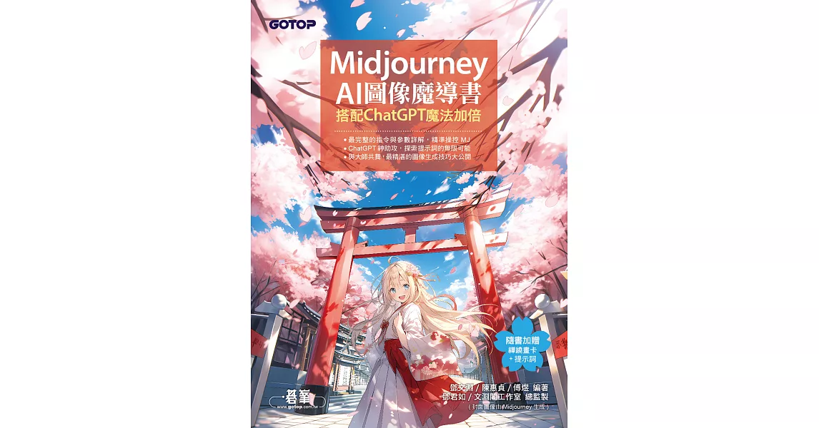 Midjourney AI圖像魔導書：搭配ChatGPT魔法加倍 (電子書) | 拾書所