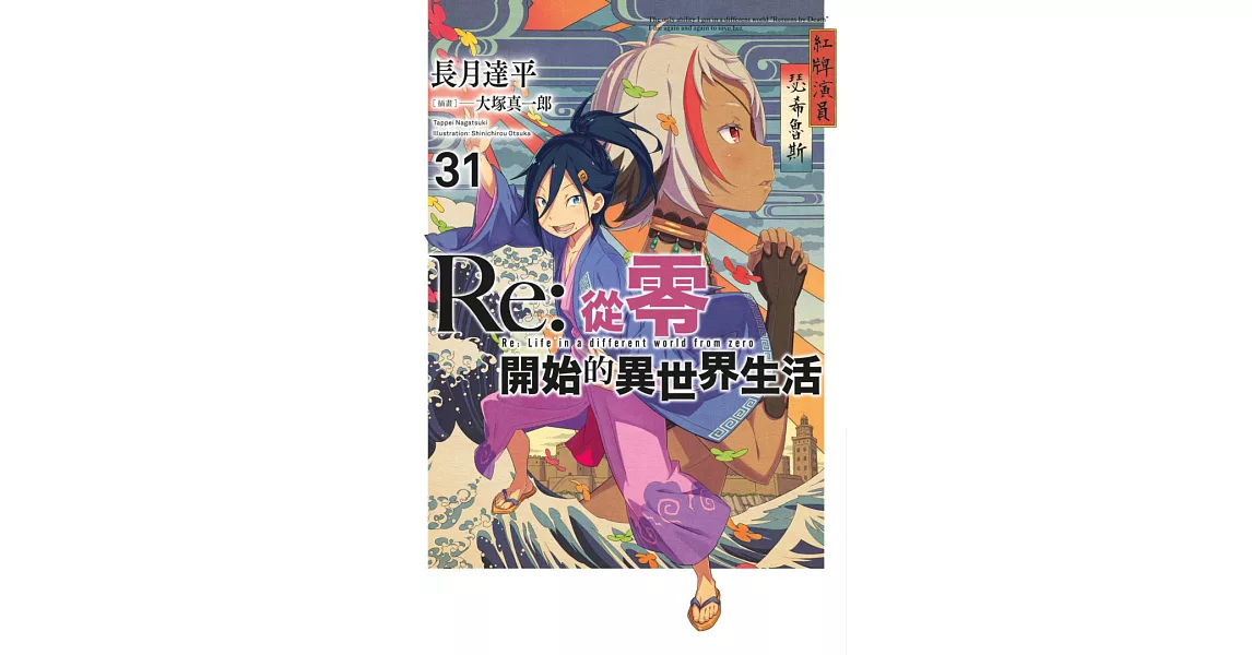 Re:從零開始的異世界生活(31) (電子書) | 拾書所