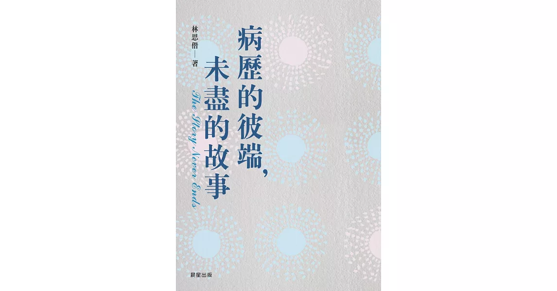 病歷的彼端，未盡的故事 (電子書) | 拾書所