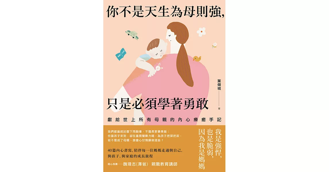 你不是天生為母則強，只是必須學著勇敢 (電子書) | 拾書所