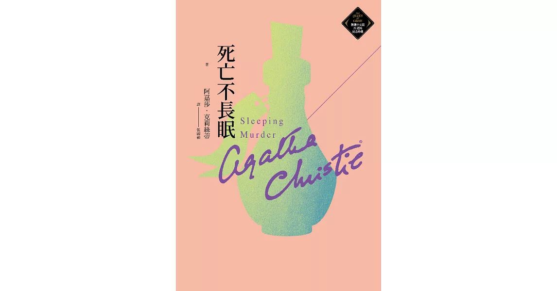 死亡不長眠（克莉絲蒂繁體中文版20週年紀念珍藏51） (電子書) | 拾書所