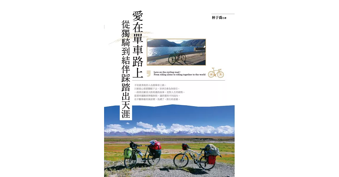 愛在單車路上，從獨騎到結伴踩踏出天涯 (電子書) | 拾書所