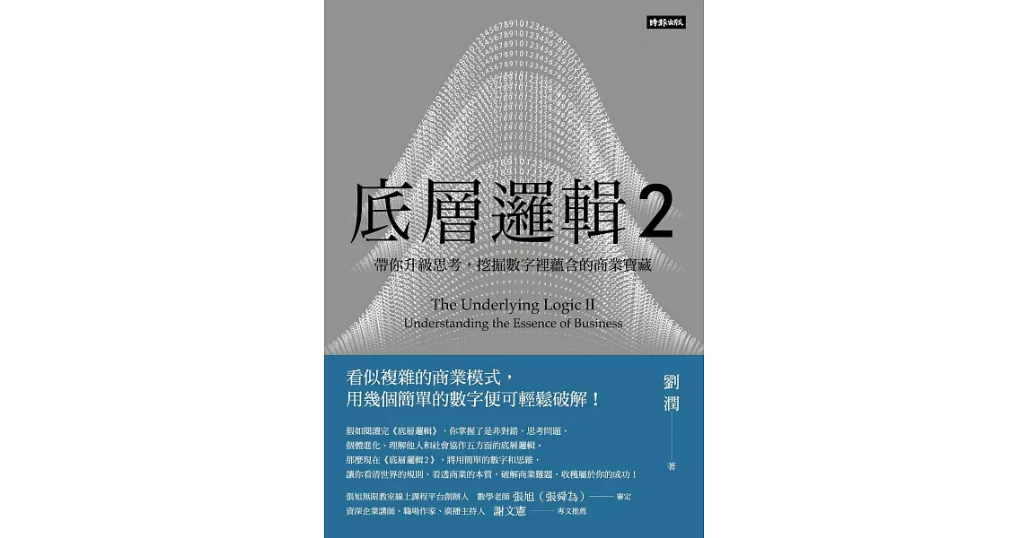 底層邏輯2：帶你升級思考，挖掘數字裡蘊含的商業寶藏 (電子書) | 拾書所