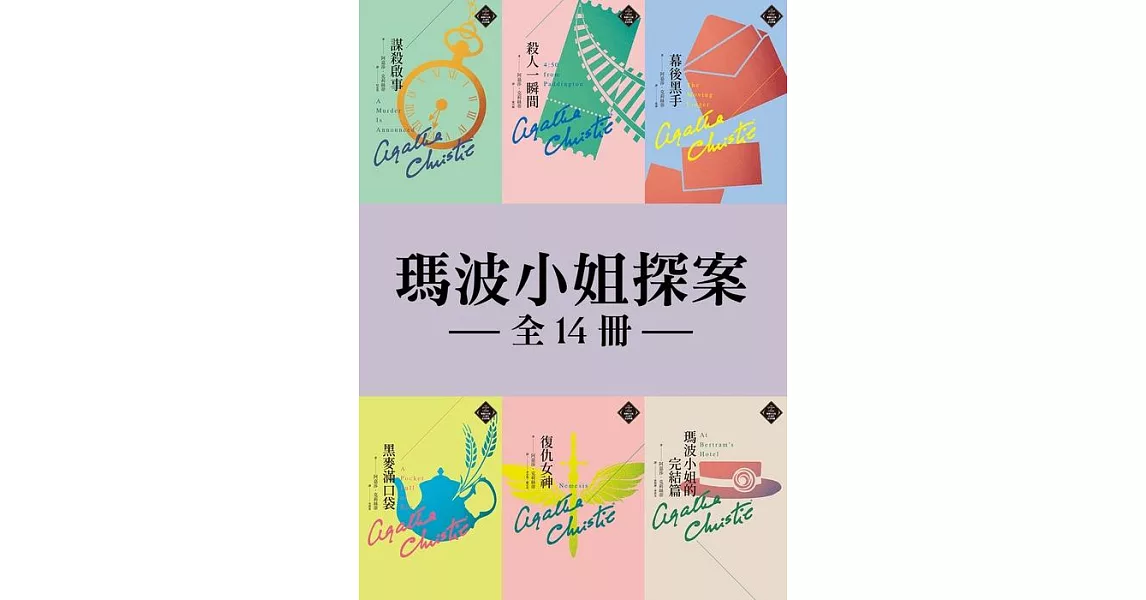 【瑪波小姐探案】全14冊套書：克莉絲蒂繁體中文版20週年紀念珍藏39-52 (電子書) | 拾書所