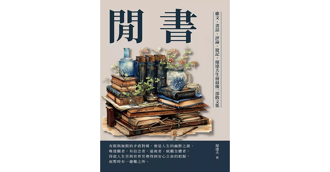 閒書：雜文、書話、評論、遊記，郁達夫生前最後一部散文集 (電子書) | 拾書所