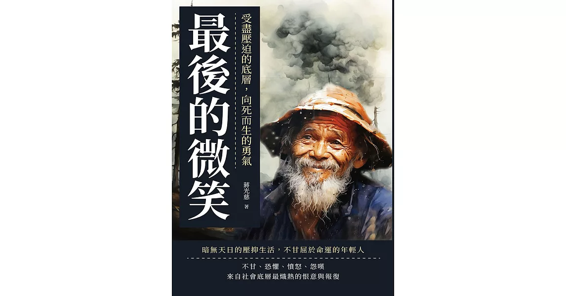 最後的微笑：受盡壓迫的底層，向死而生的勇氣 (電子書) | 拾書所