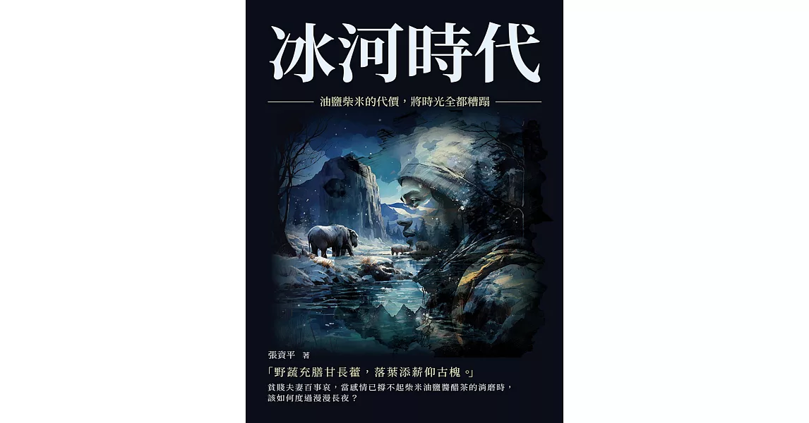 冰河時代：油鹽柴米的代價，將時光全都糟蹋 (電子書) | 拾書所