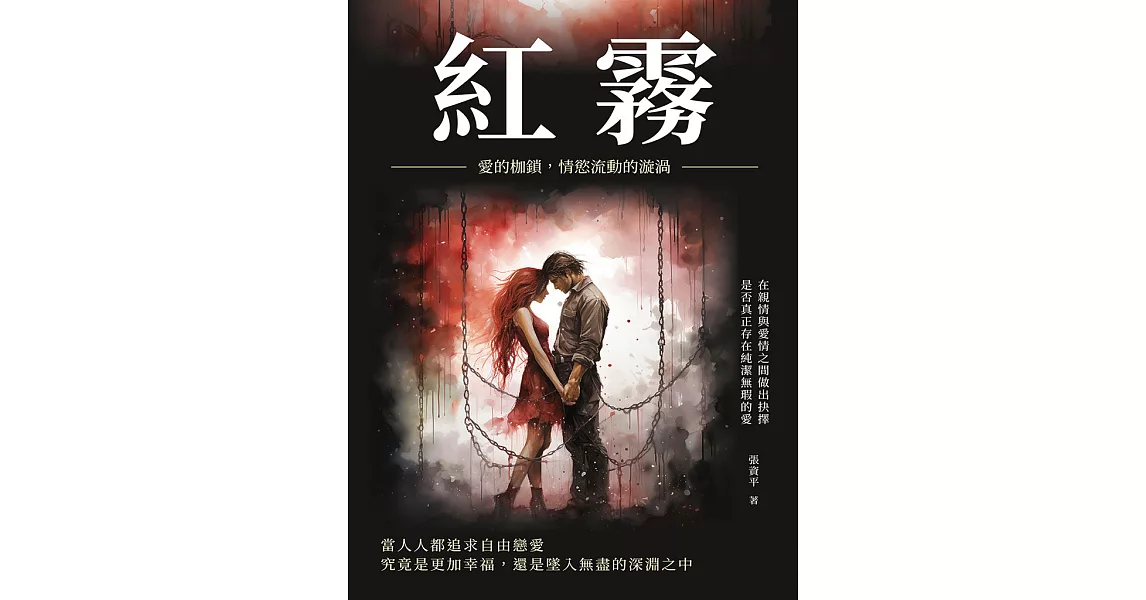 紅霧：愛的枷鎖，情慾流動的漩渦 (電子書) | 拾書所